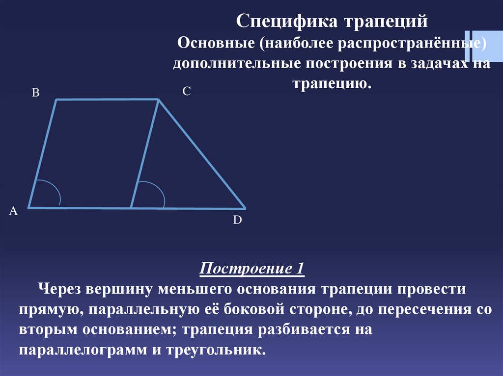 Меньшие стороны трапеции. Дополнительные построения в трапеции. Специфика трапеций. Основные дополнительные построения в трапеции. Меньшая боковая сторона трапеции.