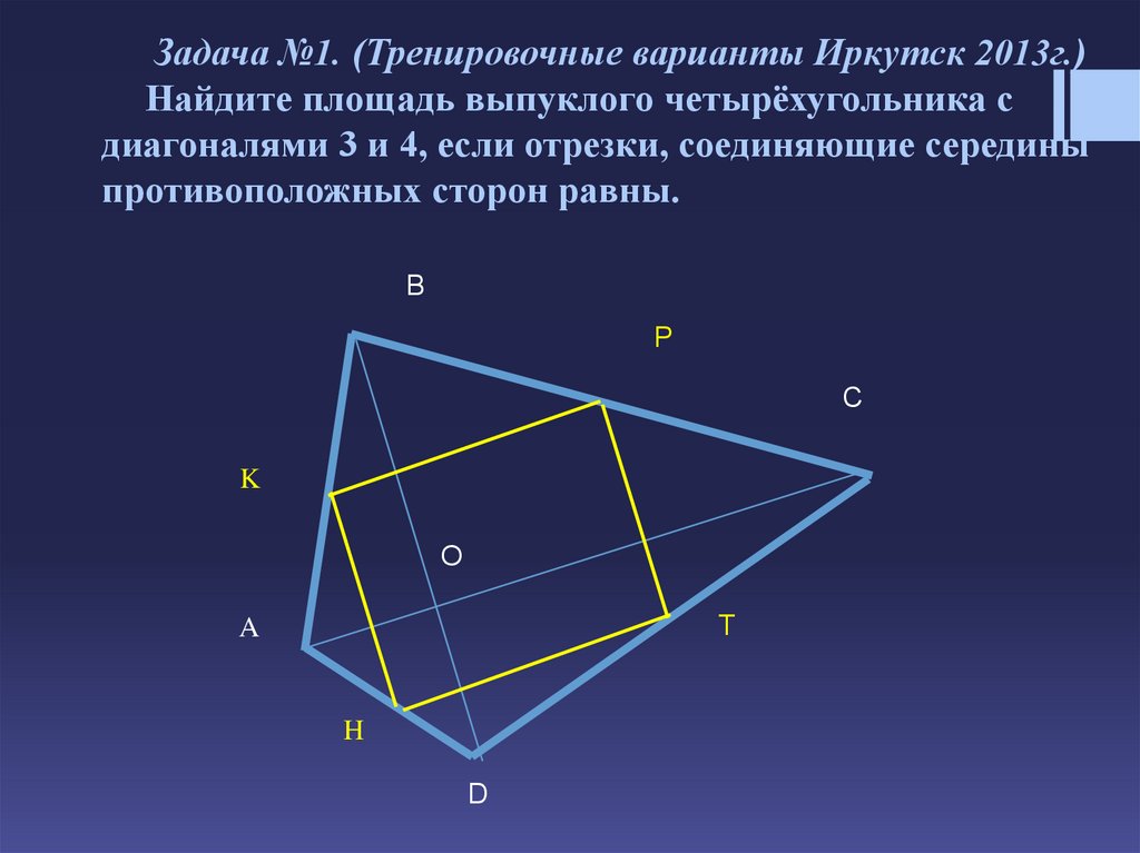 Произведение диагоналей четырехугольника равно. Диагонали невыпуклого четырёхугольника. Выпуклый четырехугольник. Площадь выпуклооо четырёхугольник. Площадь выпуклого четырехугольника.