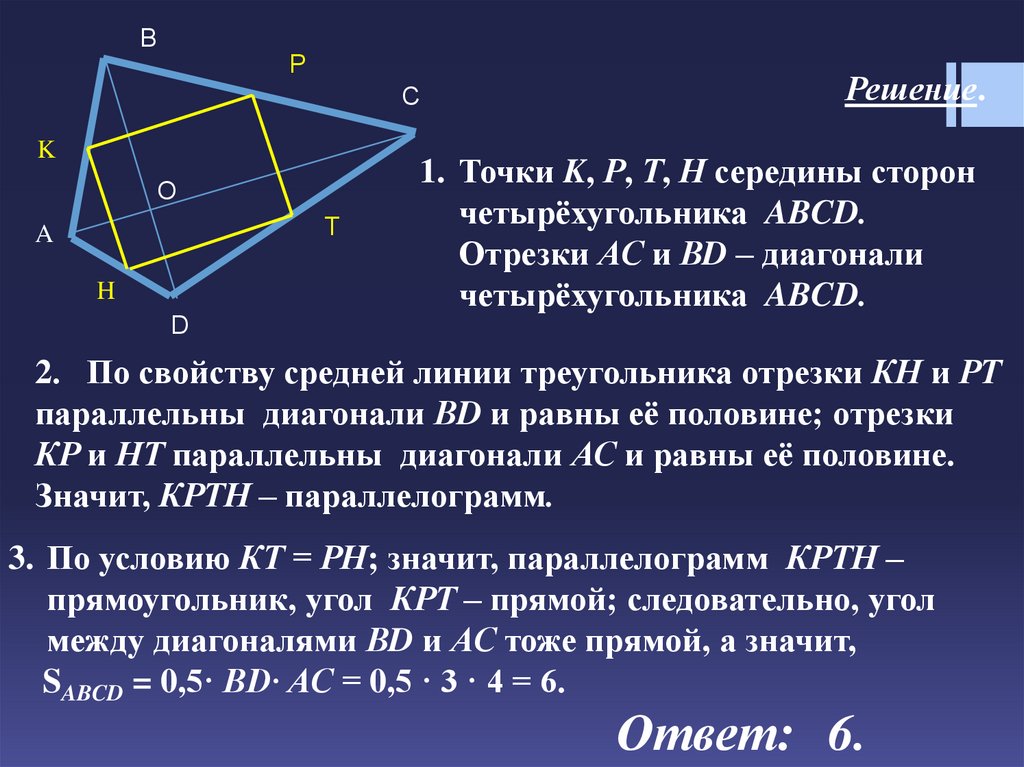 Площадь четырехугольника равна произведению его диагоналей