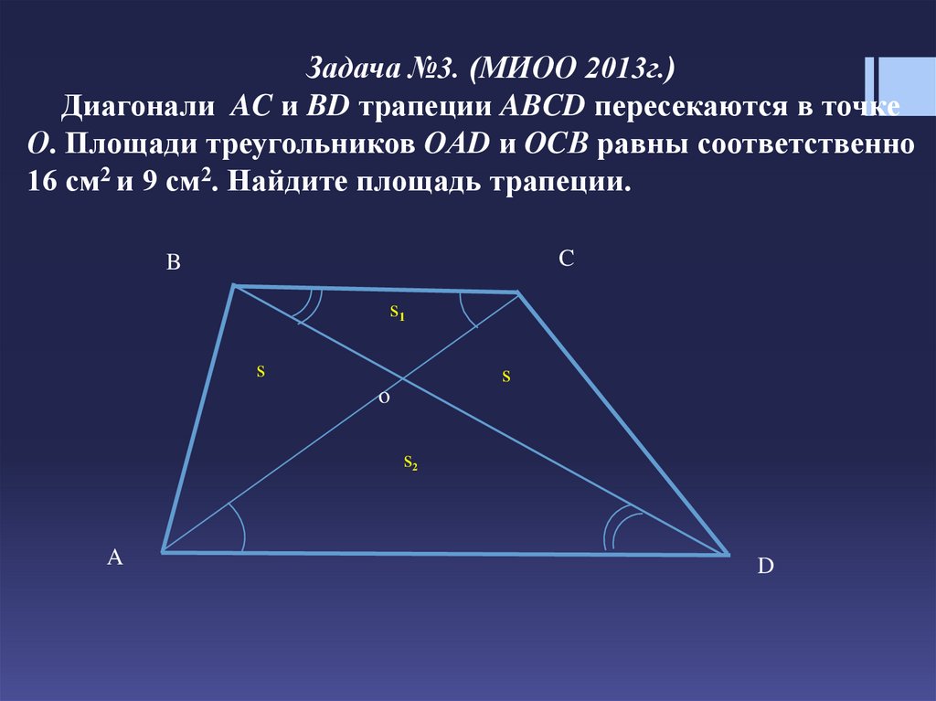 Диагонали трапеции abcd пересекаются. Диагонали трапеции пересекаются в точке о. Диагонали AC И bd трапеции. Задачи с трапецией и диагональю. Точка пересечения трапеции.