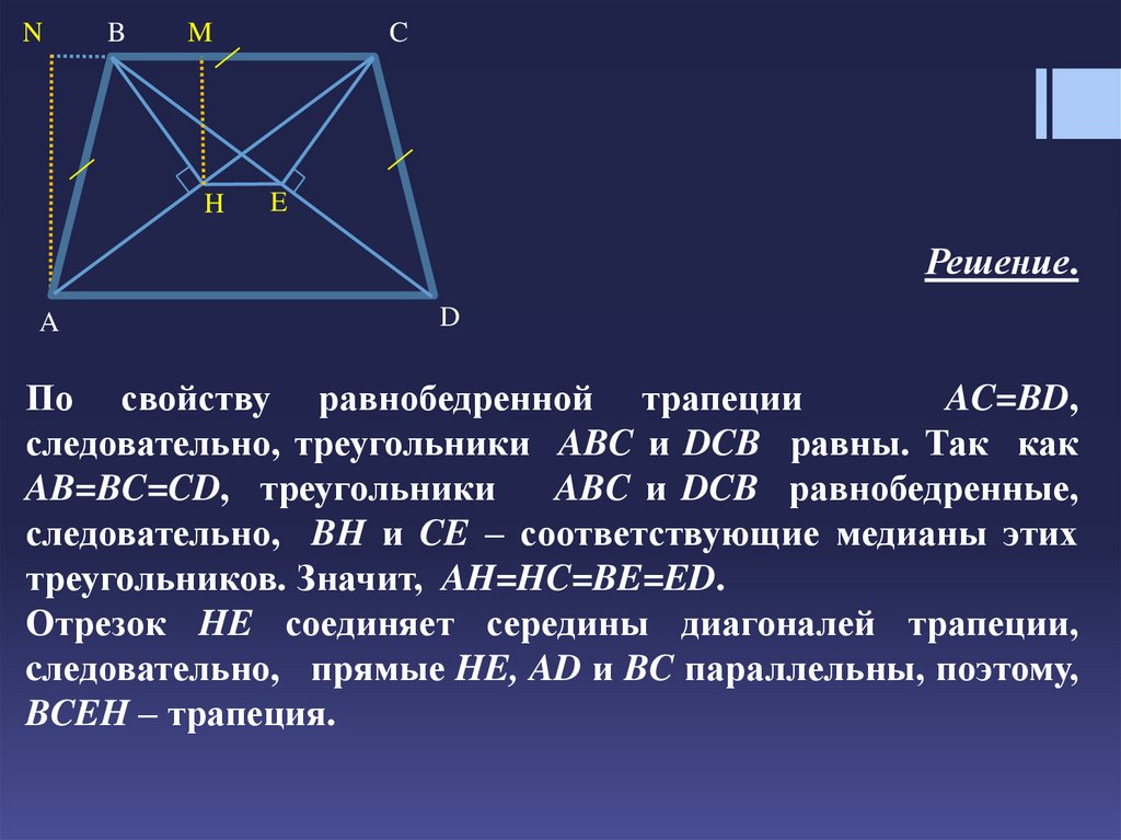 Пересечение диагоналей в трапеции. Медиана в равнобедренной трапеции. Пересечение диагоналей в трапеции свойства. Точка пересечения диагоналей трапеции свойства. Диагонали равнобокой трапеции перпендикулярны.