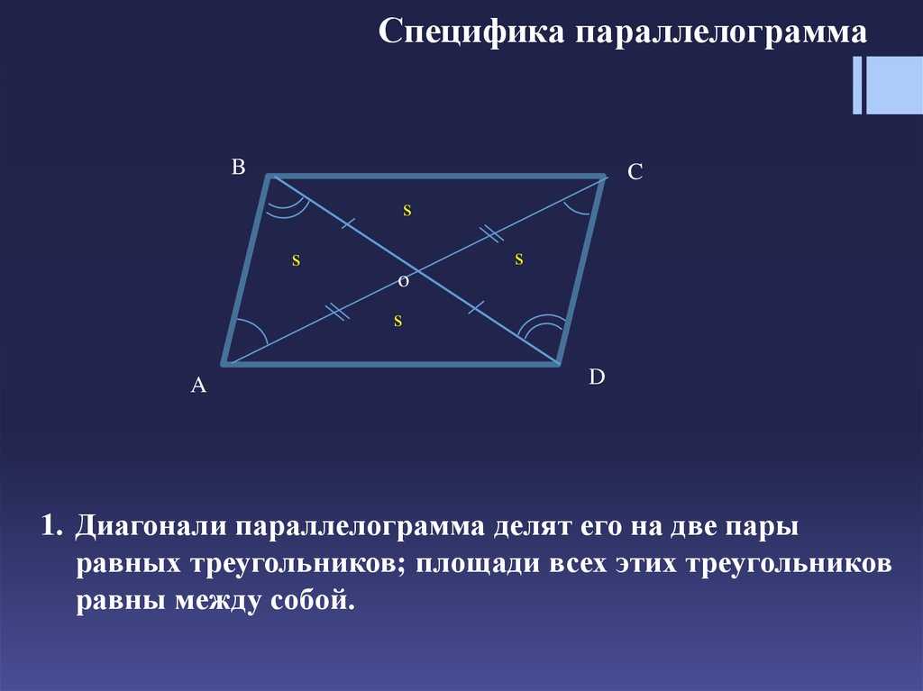 1 все между собой равны. Диагональ параллелограмма делит его. Диагонали параллелограмма и площади треугольников. Диагонали равны между собой. Диагональ параллелограмма делит его на 2 равных треугольника.
