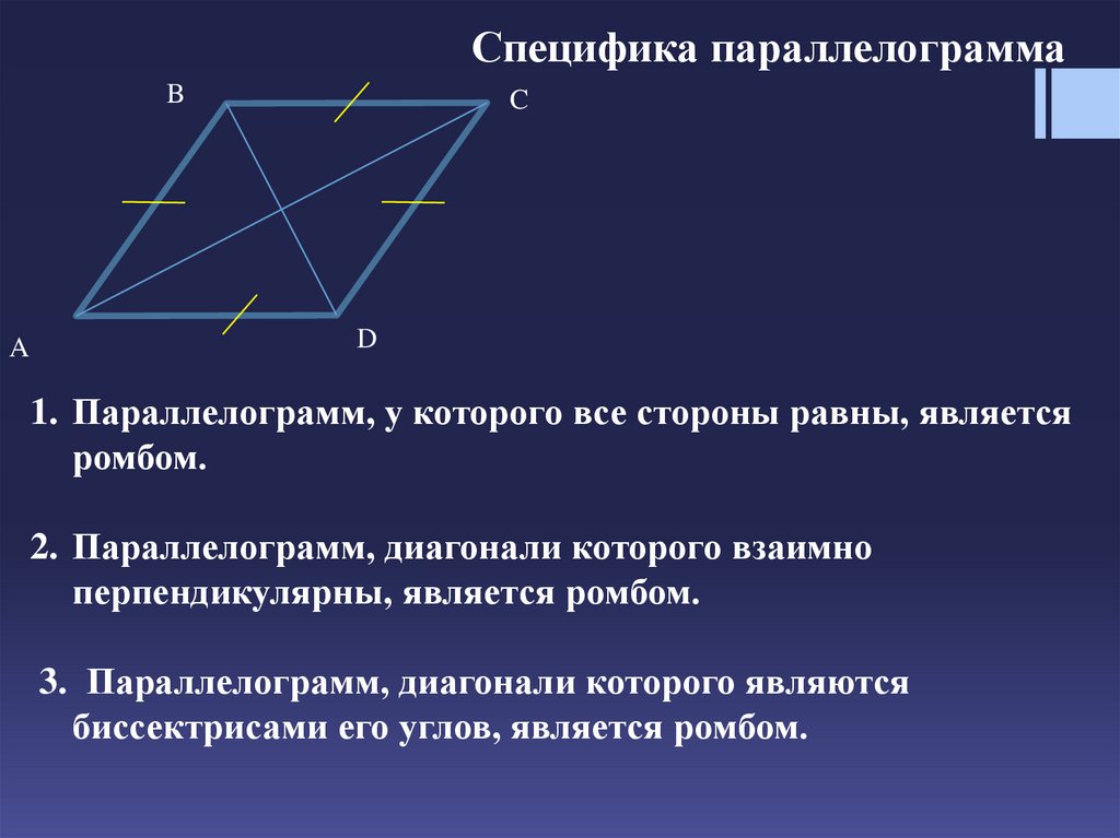 Виды диагоналей. Диагонали параллелограмма являются биссектрисами его углов. Диагонали параллелограмма биссектрисы. Диагонали параллелограмма перпендикулярны. Диагонали параллелограмма являются биссектрисами углов.