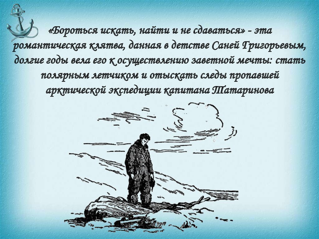 Бороться данный. Бороться и искать найти и не сдаваться. Бороться искать и не сдаваться. Бороться и искать найти и не сдаваться Каверин. Искать найти и не сдаваться девиз.