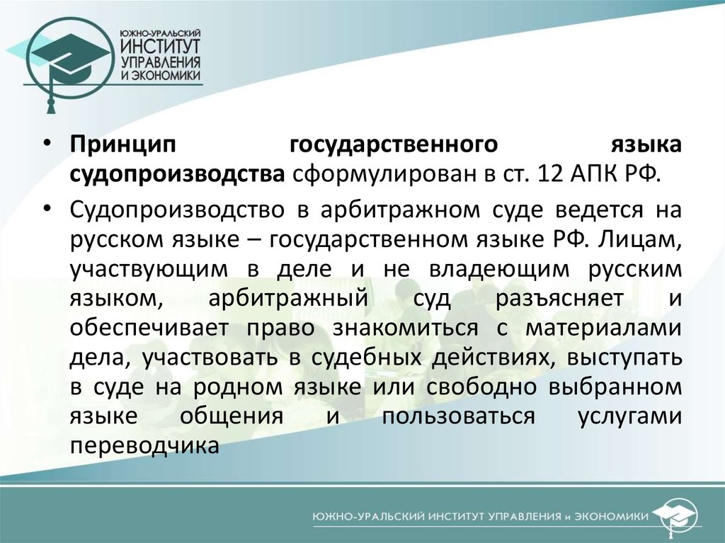 К принципам арбитражного процесса относят