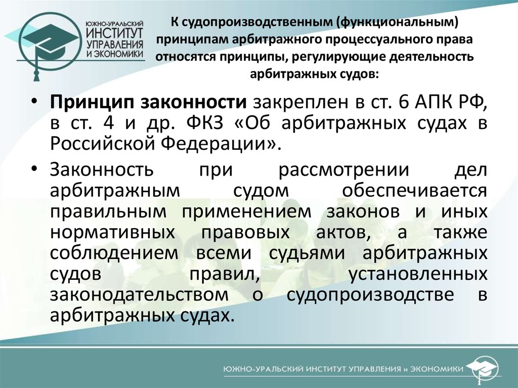 К принципам арбитражного процесса относят