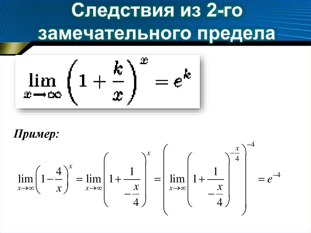 Следствие предела. Следствия из 2 замечательного предела. Первый и второй замечательные пределы. Замечательные пределы формулы и следствия. Следствия первого и второго замечательного предела.