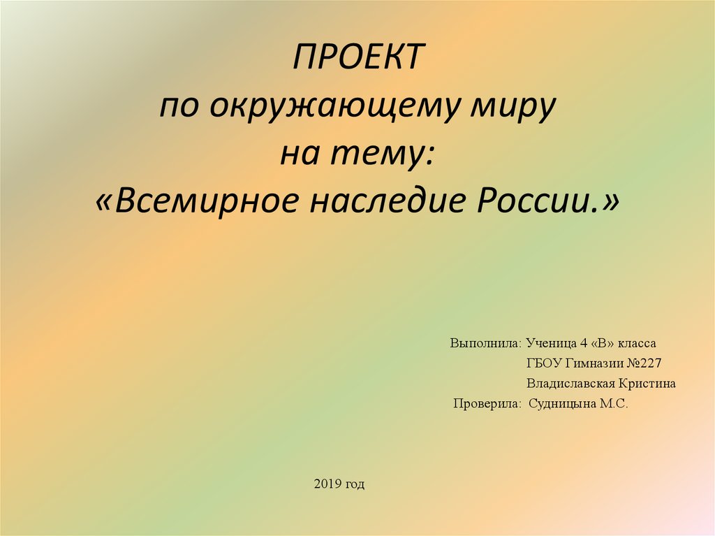 Всемирное наследие россии проект по окружающему миру