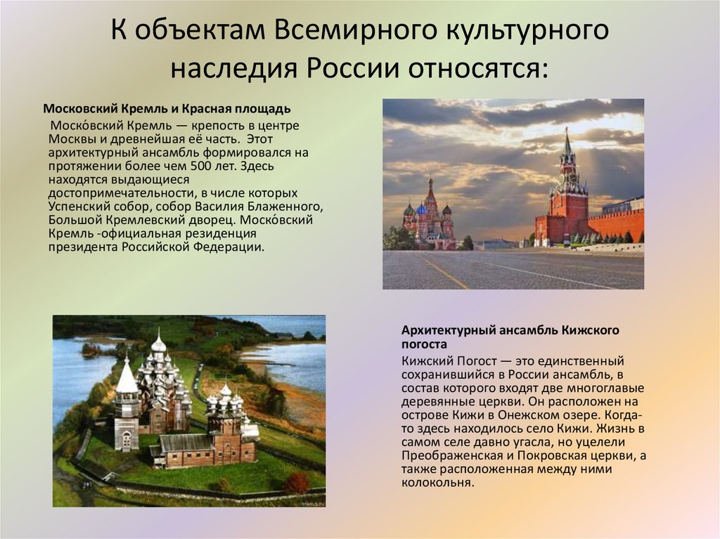К объектам Всемирного культурного наследия России относятся:
