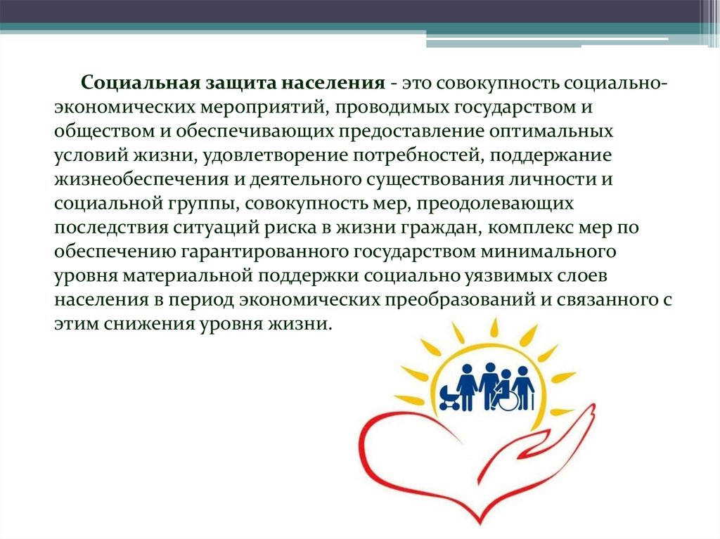 Социальная защита человека статья. Понятие социальной защиты населения Российской Федерации. Социальная защита населения. Социальная защита населения населения. Соцзащита населения.