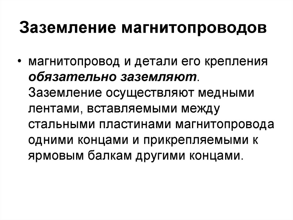 Заземление магнитопроводов