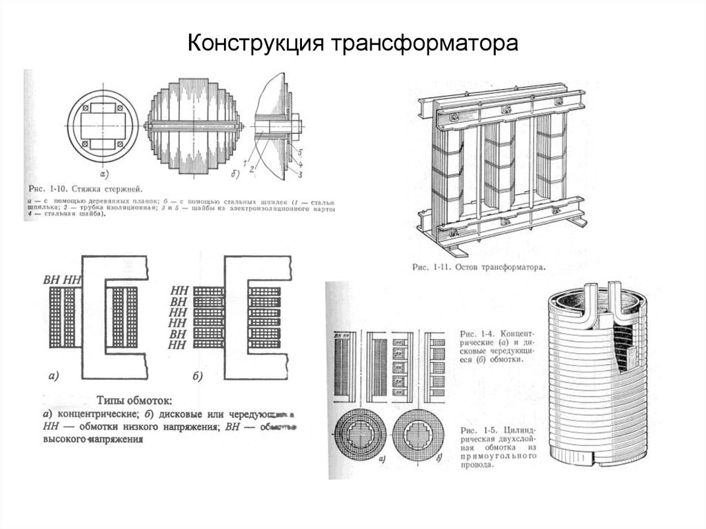 Конструкция трансформатора