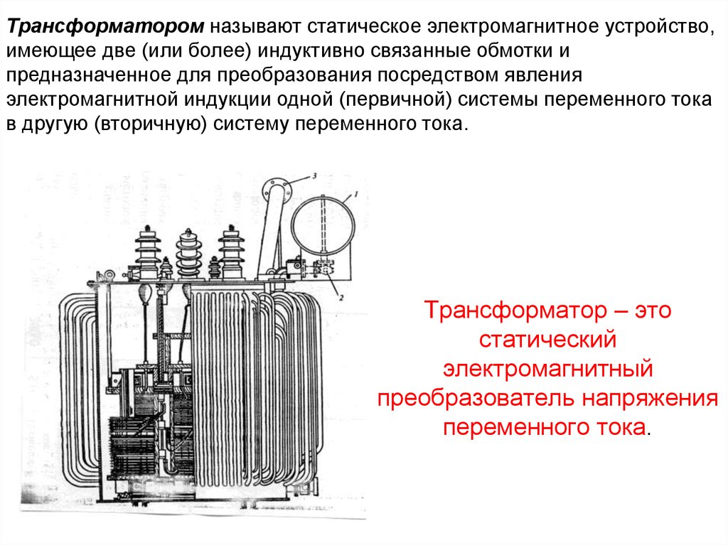 Трансформатор – это статический электромагнитный преобразователь напряжения переменного тока.