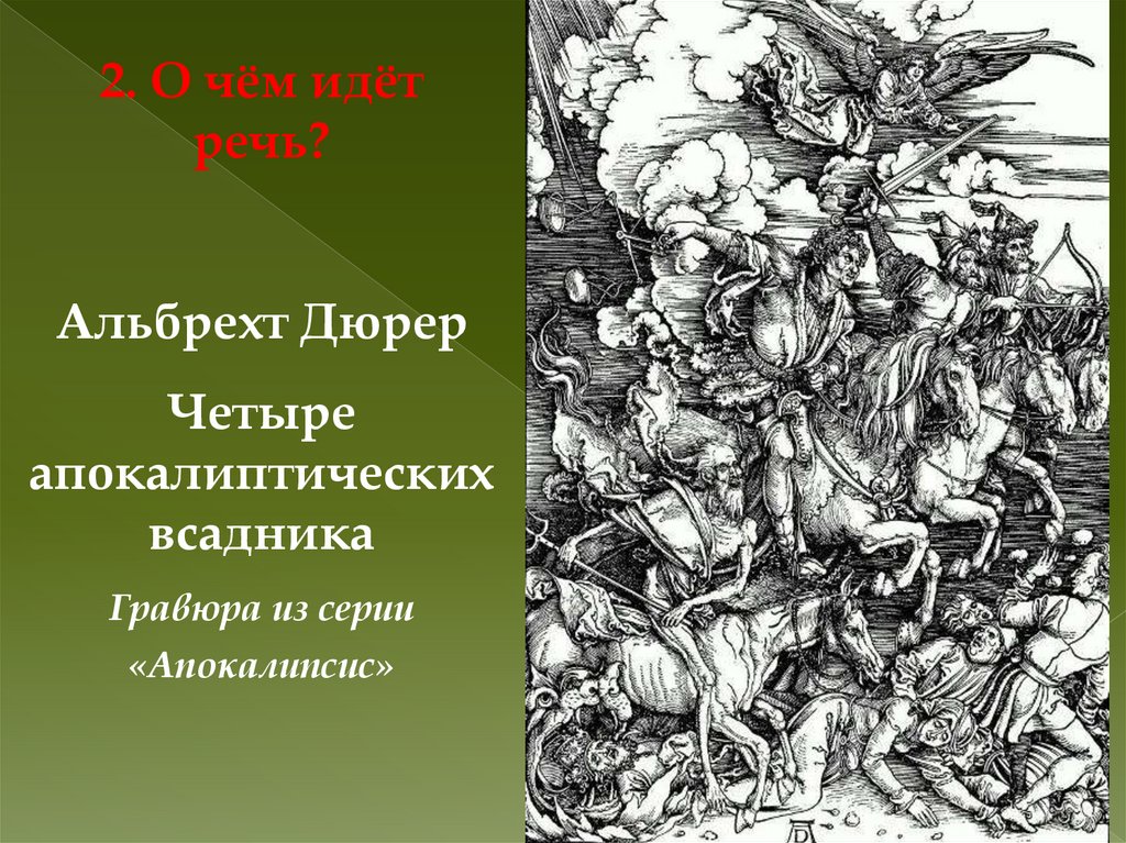 Альбрехт дюрер 4 всадника апокалипсиса картина