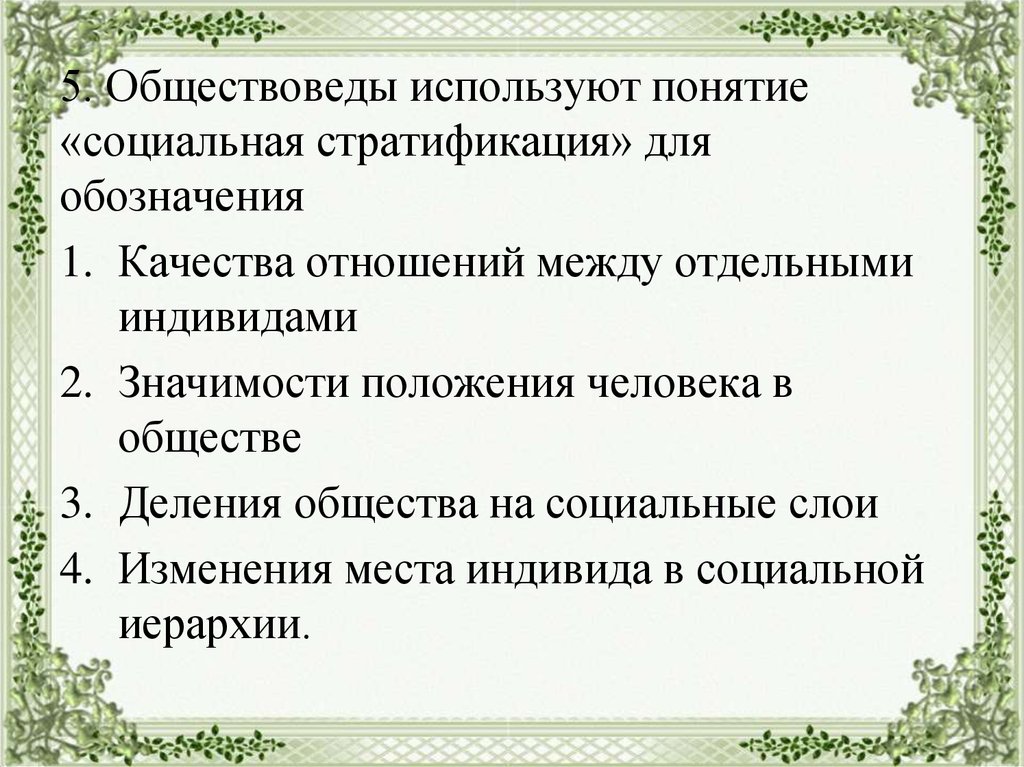 Понятие социальной стратификации обозначает. Обществоведы используют понятие социальный конфликт для обозначения. Соц стратификация обществоведы вкладывают в понятие. Понятие социальная стратификация использует для обозначения чего. Обществоведы.