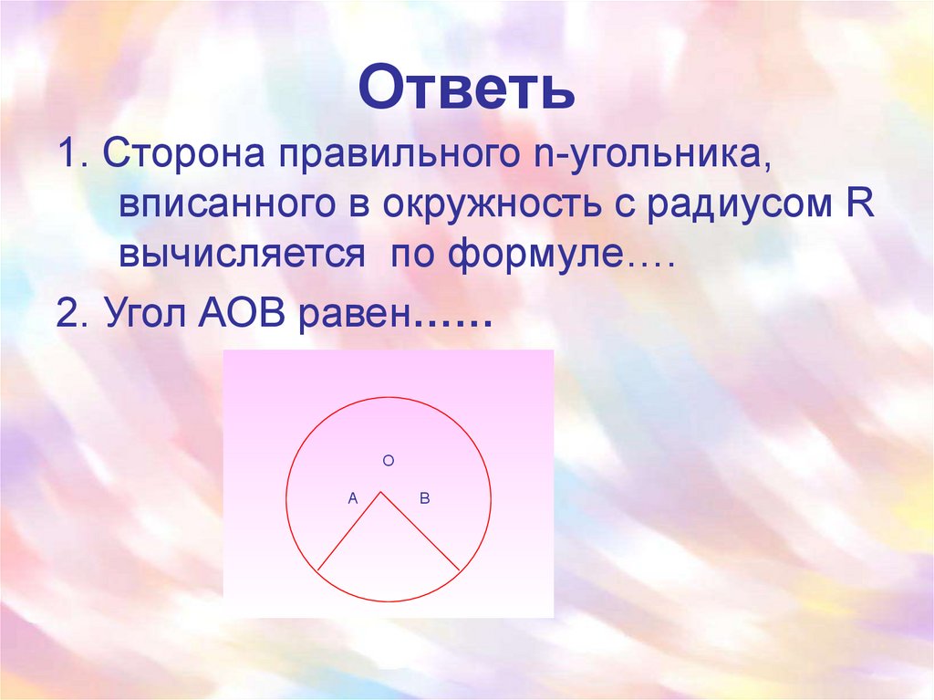 Сторона правильного н угольника вписанного в окружность. Что такое l в окружности.