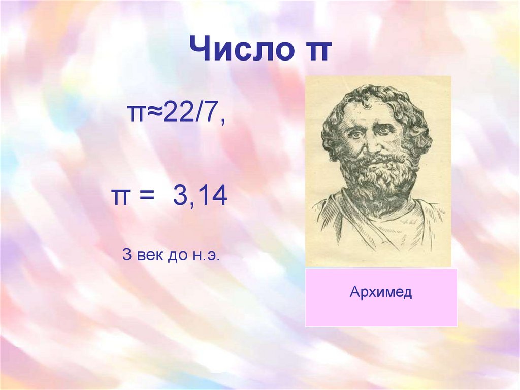 Века цифры. Π число. Века числа. Формула длины окружности для презентации.