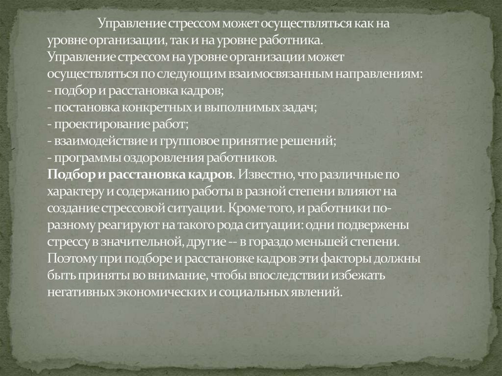 Стресс менеджмент в профессиональной деятельности презентация