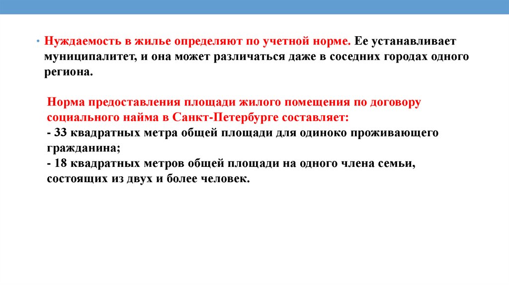 Норма жилья. Учетная норма жилья. Учетная норма жилого помещения на 1 члена семьи. Учетная норма и норма предоставления жилого помещения. Нуждаемость в жилье.