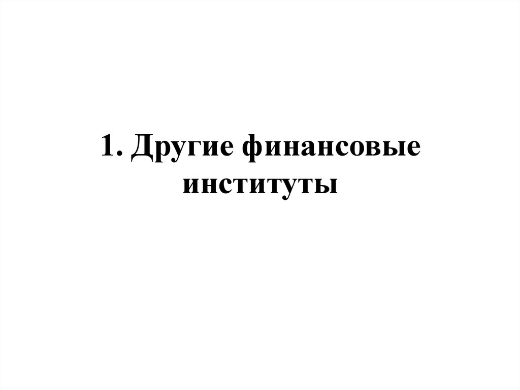 1. Другие финансовые институты