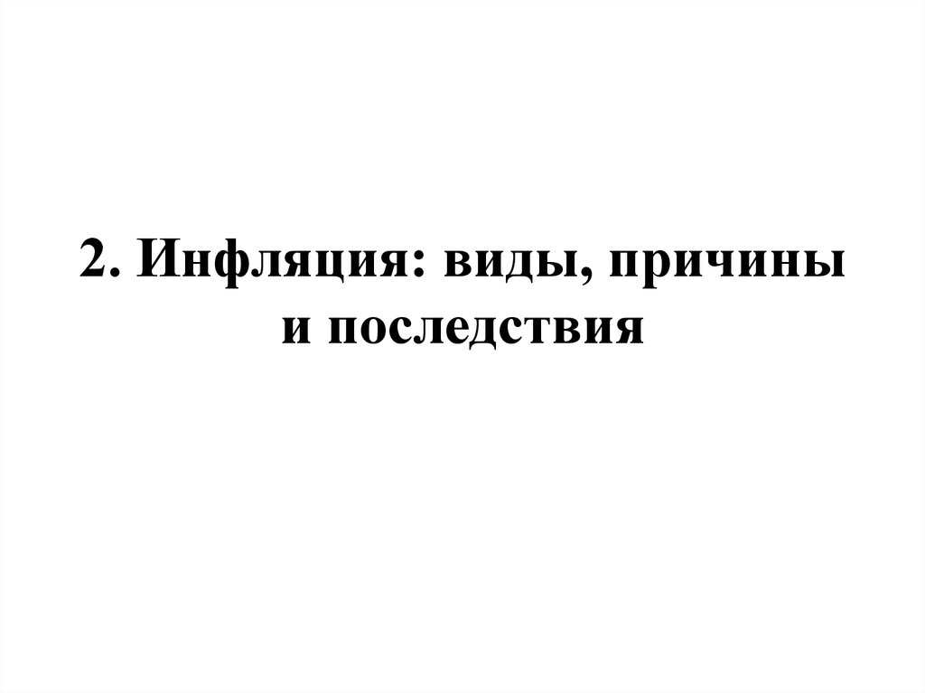 2. Инфляция: виды, причины и последствия