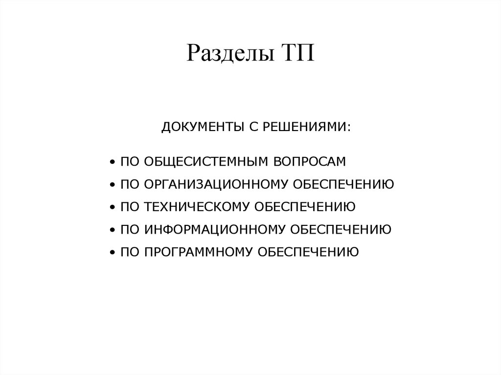 Разделы технического проекта