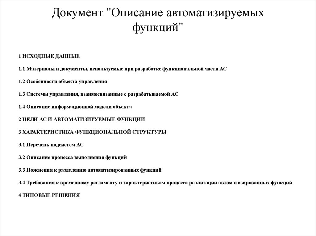 Описание документации. Описание автоматизируемых функций. Технический проект пример. Документы для технических проектов. Описание документов.