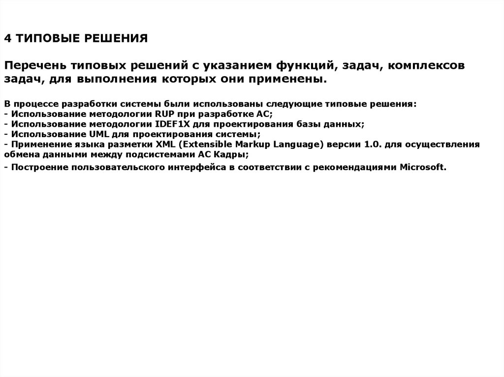 Указаний решений. Типовые решения. Стандартные решения. Перечень решений. Перечень входных данных.