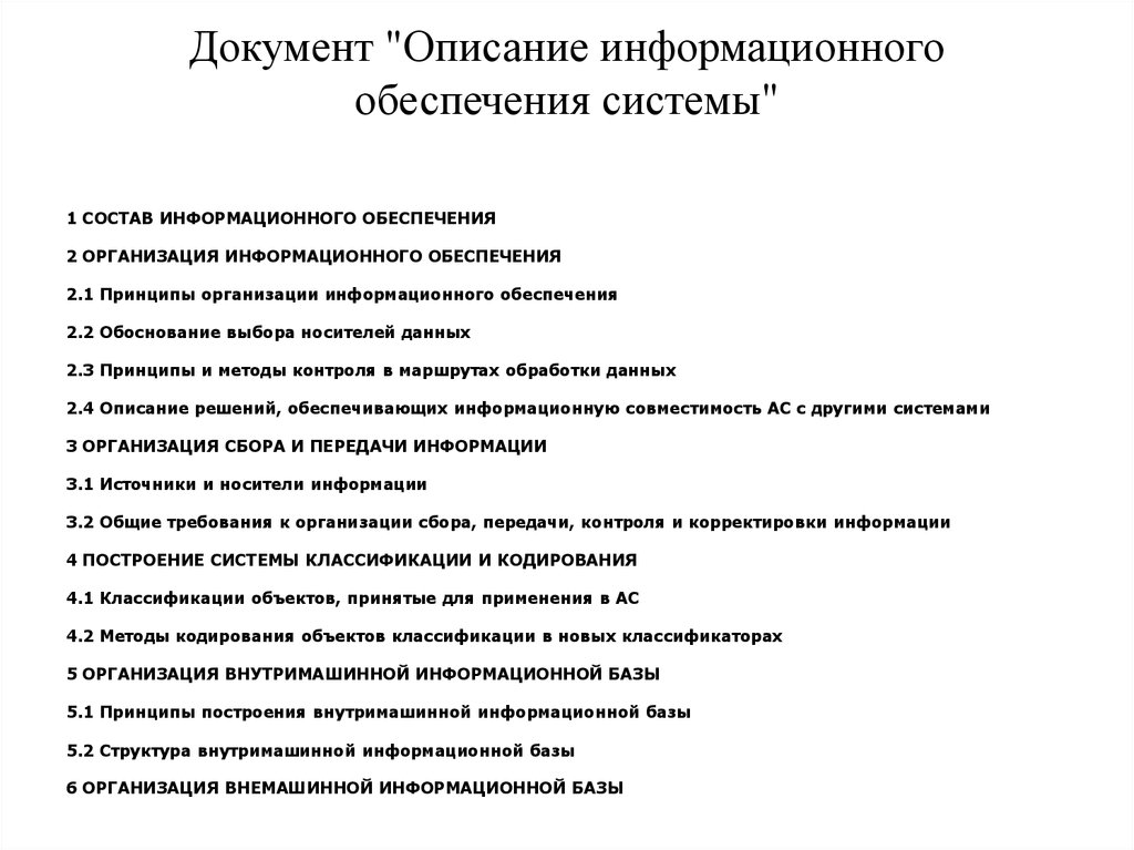 Информационное описание. Описание информационного обеспечения системы. Принципы организации информационного обеспечения системы. Описание документов. Информационное описание документа.