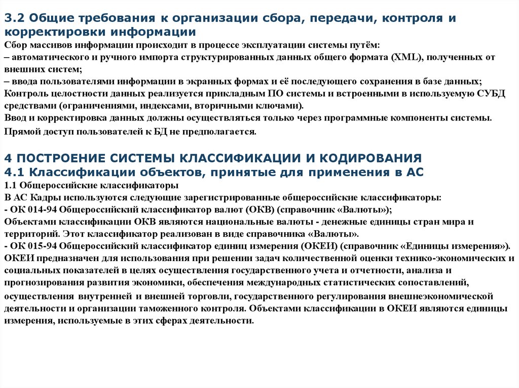 Организации сбора. РД 50-34.698-90 автоматизированные системы.. Требования к содержанию документов технического проекта. Требования к содержанию и расположению информации.. Перечень входных сигналов и данных пример.