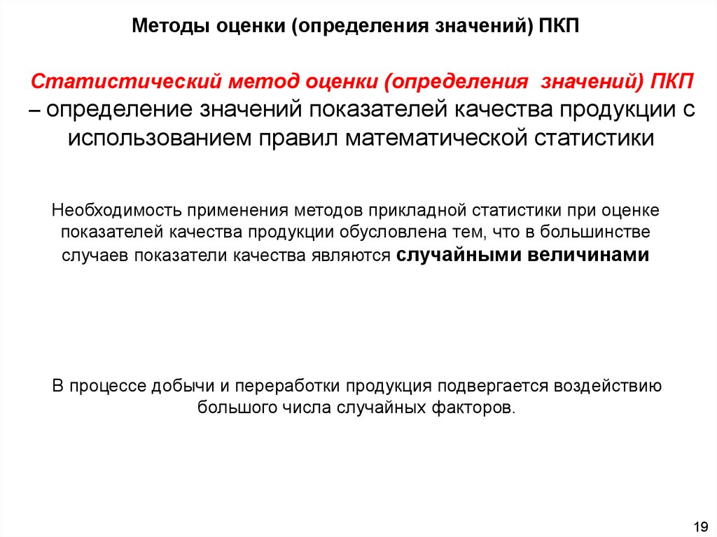 Определяют смысл содержание и применение. Статистический метод оценки. Методы оценки определение. Методы определения значений показателей качества. Методы оценки значений показателей качества.