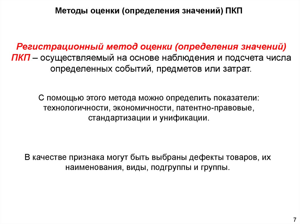 Оцените определение. Метод определения значений. Регистрационный метод. Регистрационный метод оценки. Регистрационный метод оценки качества продукции.