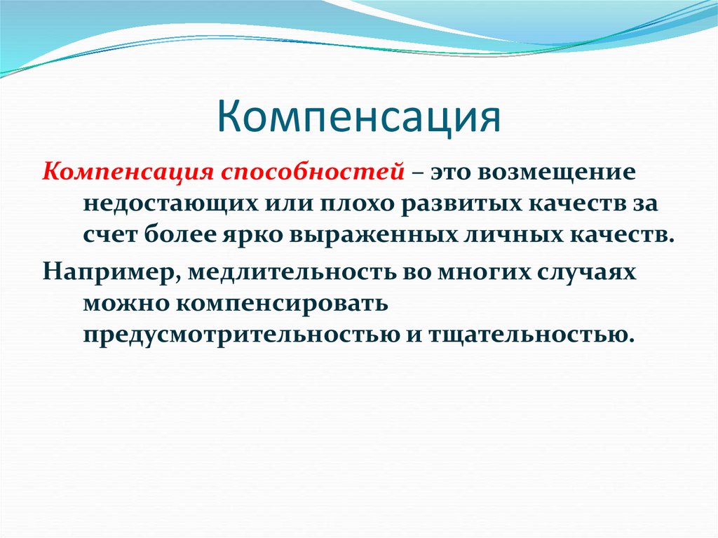 Компенсация действий. Компенсация способностей. Компенсация это простыми словами. Компенсация способностей в психологии. Компенсационные возможности.