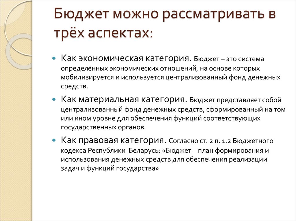 Категории бюджета. Аспекты бюджета. Как экономическая категория бюджет представляет собой. Аспекты понятия бюджета. Три аспекта бюджета.