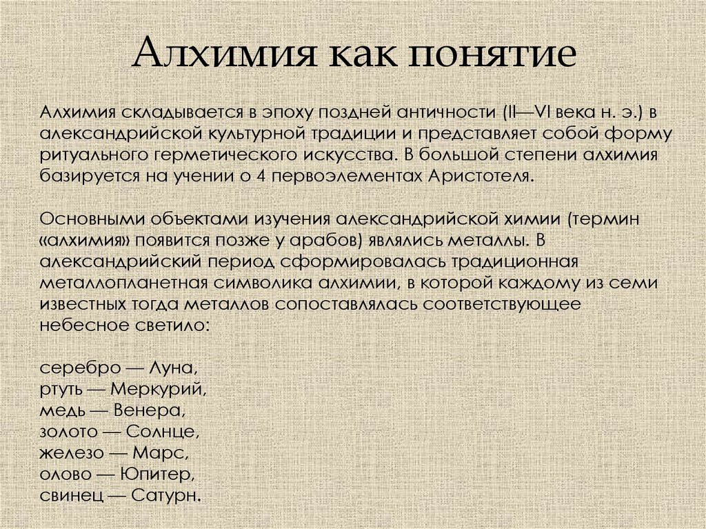 Алхимия слова. Алхимия. Алхимия это простыми словами. Термины в алхимии. Что такое Алхимия кратко.