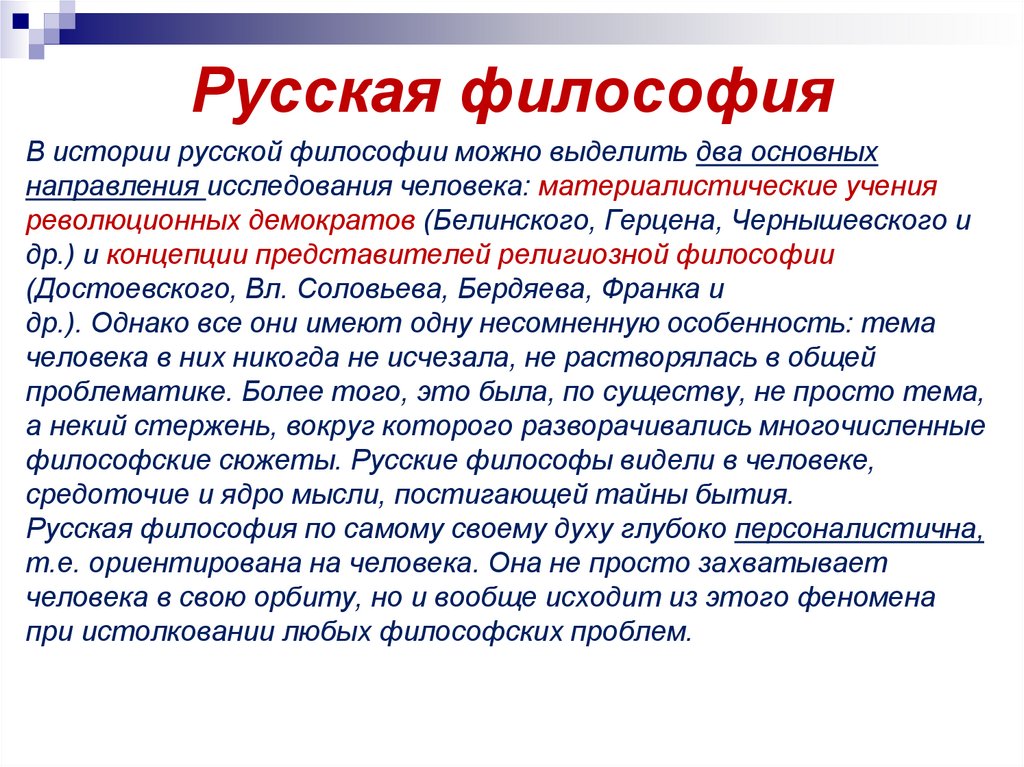 Российское философское. Понимание человека в русской философии. Проблемы русской философии. Философия русских людей. Русская философия истории.