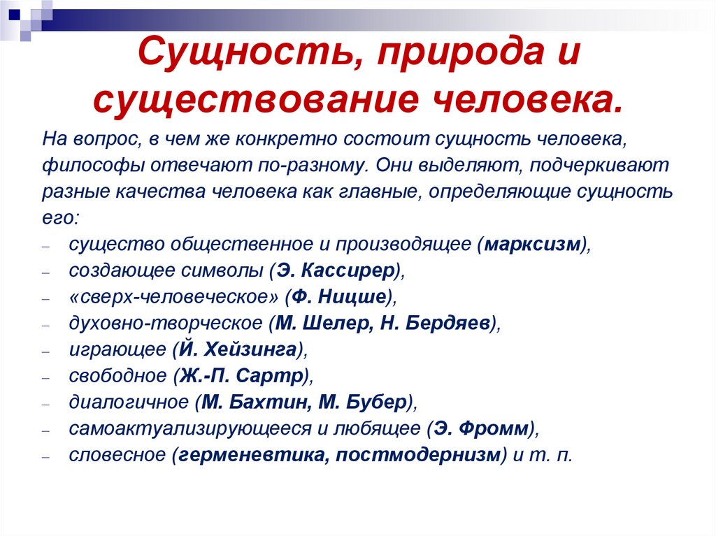 Наличие человека. Существование человека предшествует его сущности. Существование человека предшествует его сущности смысл. Природа и сущность человека. Природа человека и сущность человека.