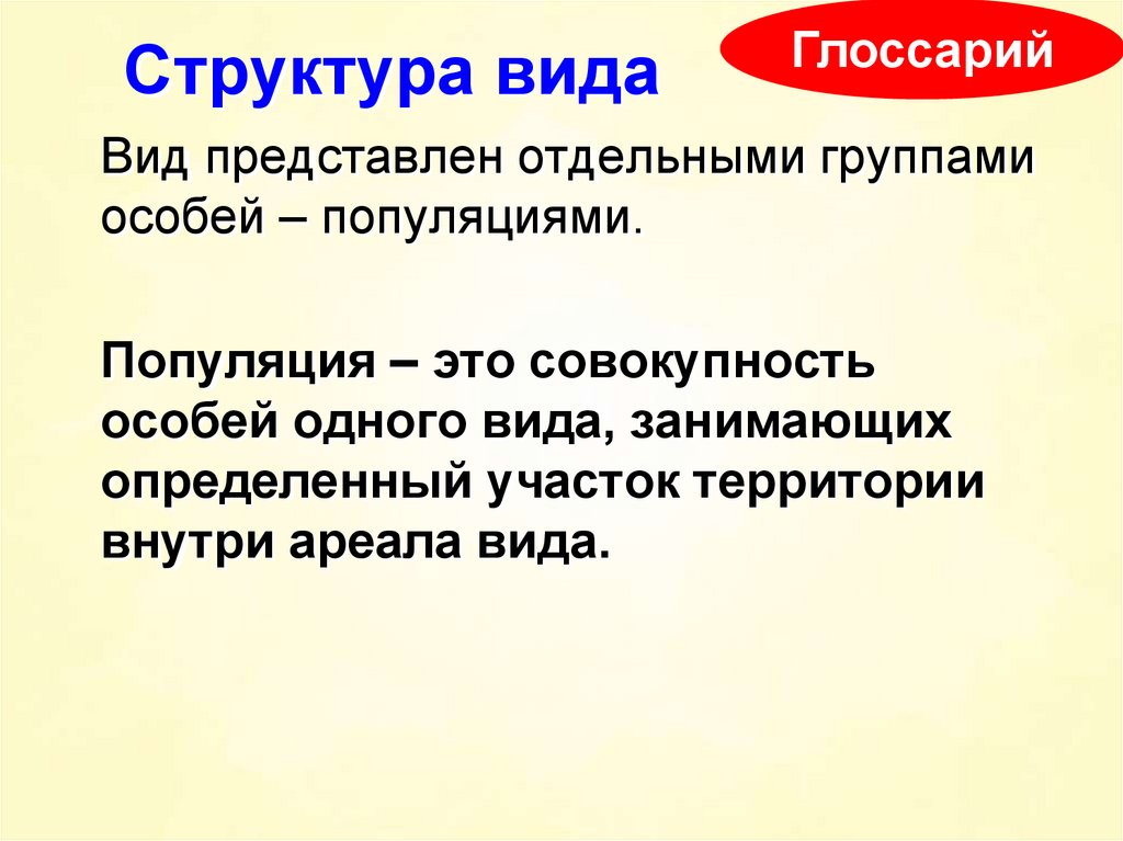 Структурный вид. Структура вида. Структура вида в природе таблица.