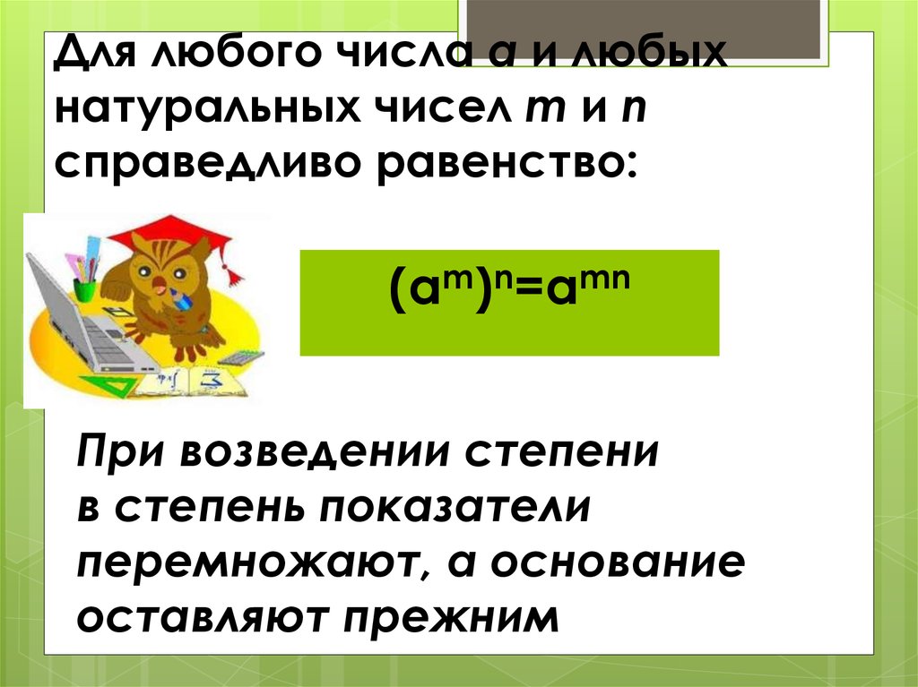 Любое натуральное. Для любого числа а и любых натуральных чисел m. Любое число. Для любого числа а отличного от и любых натуральных чисел m и n. Для любого числа а справедливо равенство.