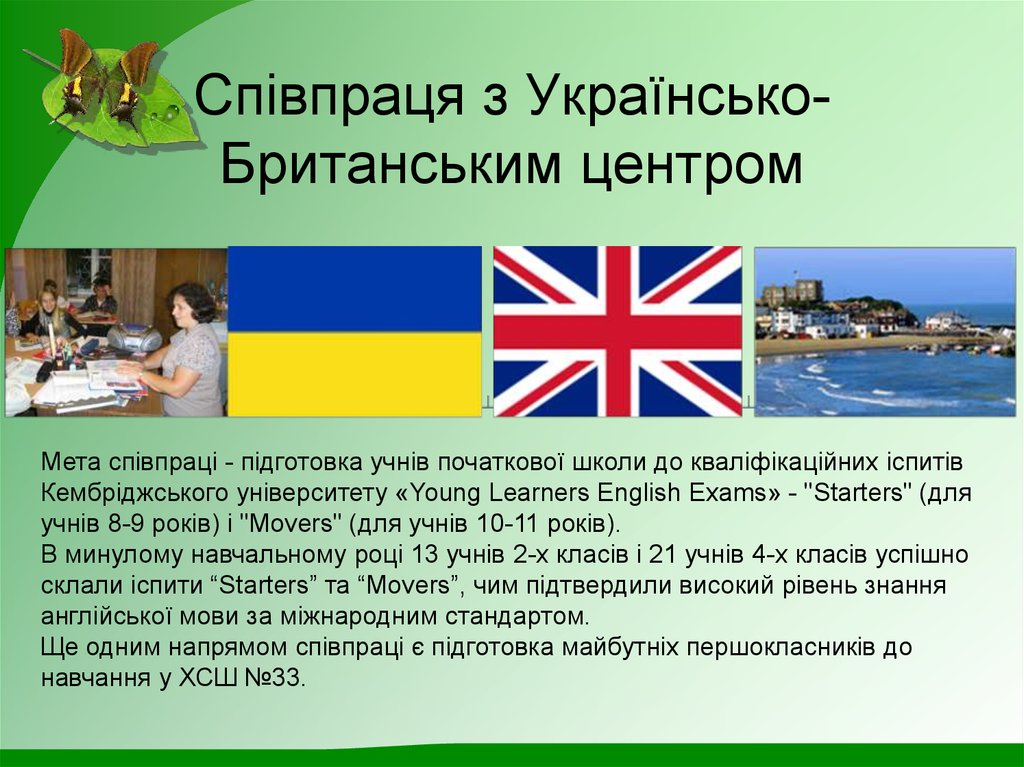 Співпраця з Українсько-Британським центром
