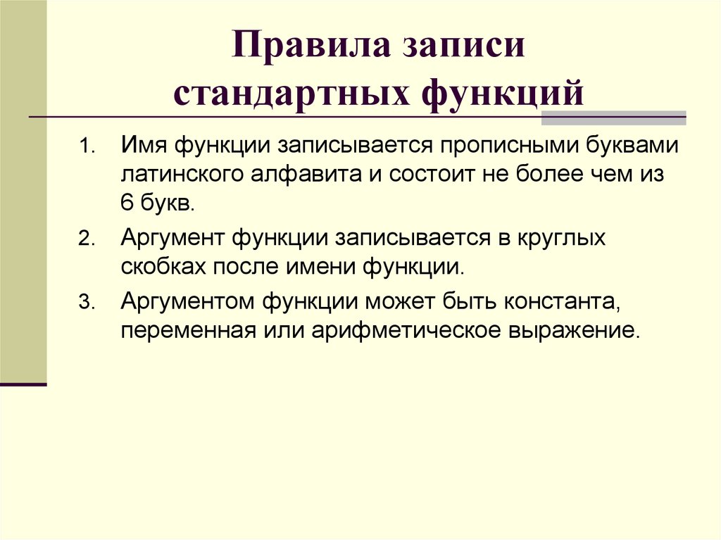 В порядке записываются. Правила записи стандартных функций.. Перечислите правила записи функции. Как записывается функционал. Аргументы функции записываются в.