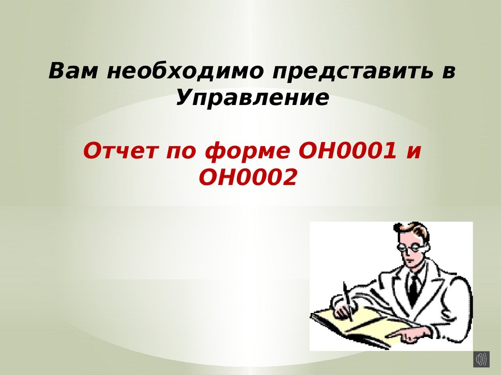 Нужный представлять. Отчеты по формам он0001 он0002. Он0002 форма. Он0001. Форма он-2-1.