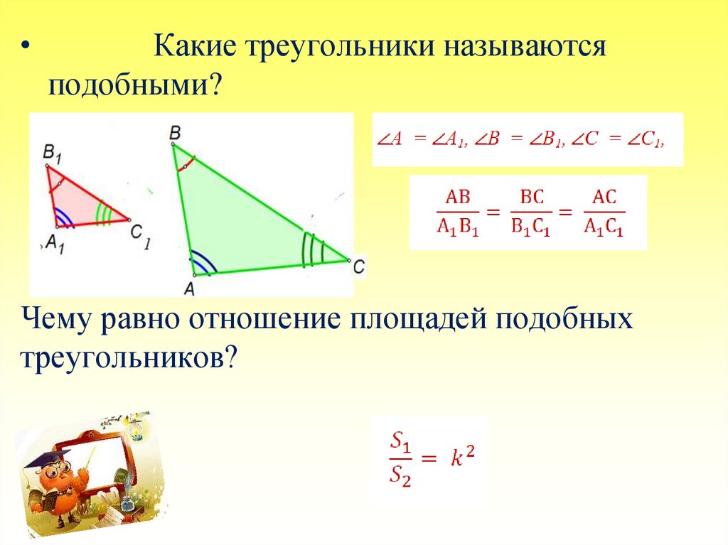 Подобие площадей подобных треугольников. Площади подобных треугольников. Какие треугольники называются подобными. Отношение подобных треугольников. Отношение площадей подобных треугольников доказательство.