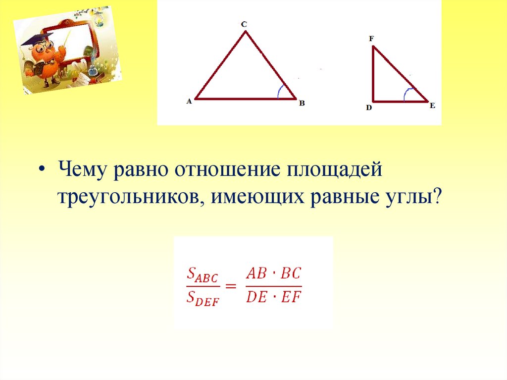 Какие треугольники имеют равные площади. Отношение площадей треугольников имеющих равные углы. Чему равно отношение площадей треугольнок. Чему равно отношение площадей треугольников имеющих равные углы. В подобных треугольниках углы равны.