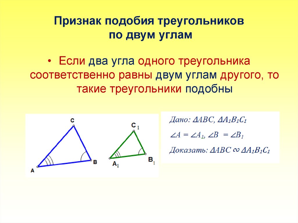 Площадь подобных треугольников 8 класс геометрия. 1 Признак подобности треугольников. 1 Признак подобия треугольника по 2 углам. 2 Признак подобия треугольников 8 класс презентация. Подобие треугольников по двум углам.