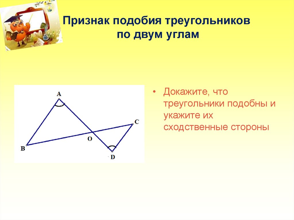 1 подобия треугольников. Подобие треугольников по двум углам. Признак подобия треугольников по двум углам. Подобные треугольники по 2 углам. Признак подобия по двум углам.