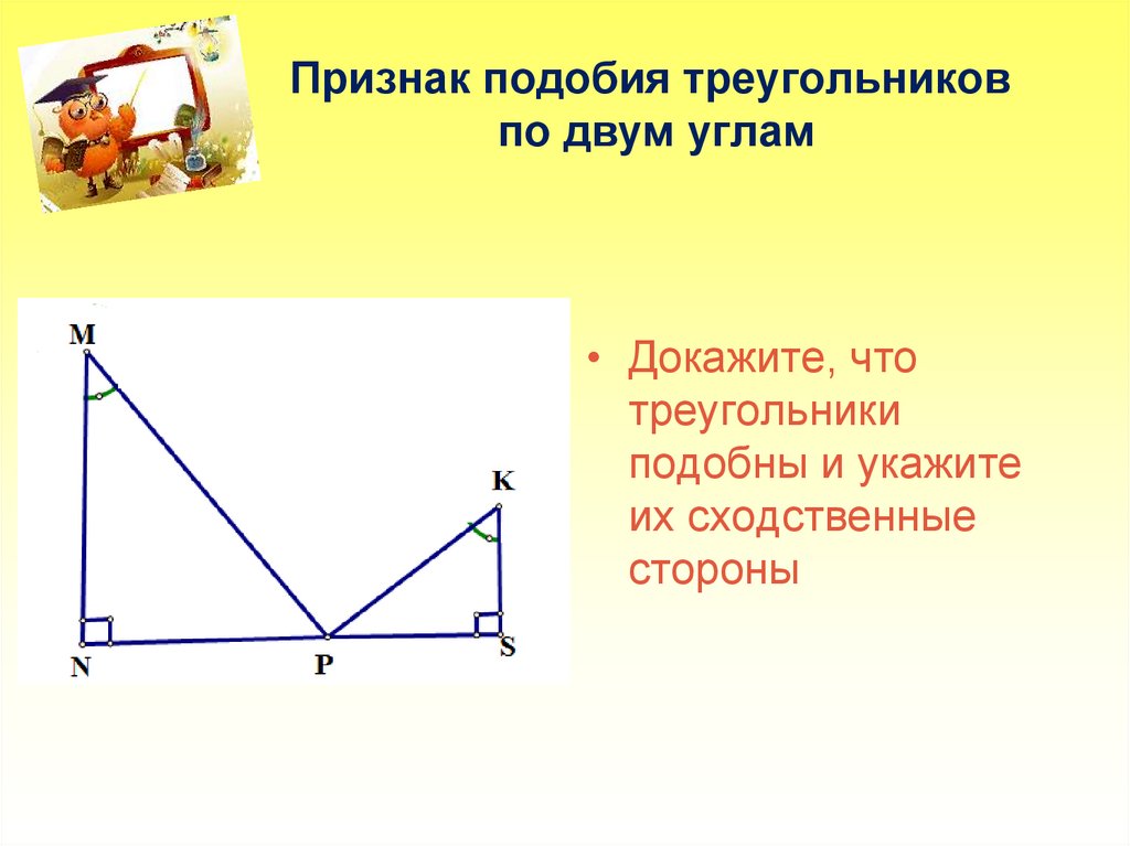 Доказательство подобия треугольников по двум углам. Признак подобия треугольников по двум углам. Подобие треугольников по 2 углам. Треугольники подобны по двум углам. Первый признак подобия треугольников.