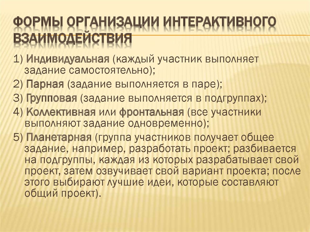 Форма объединения участника. Формы интерактивного взаимодействия. Формы организации интерактивного взаимодействия. Диалоговые формы взаимодействия. Формы и приемы интерактивного взаимодействия участников.