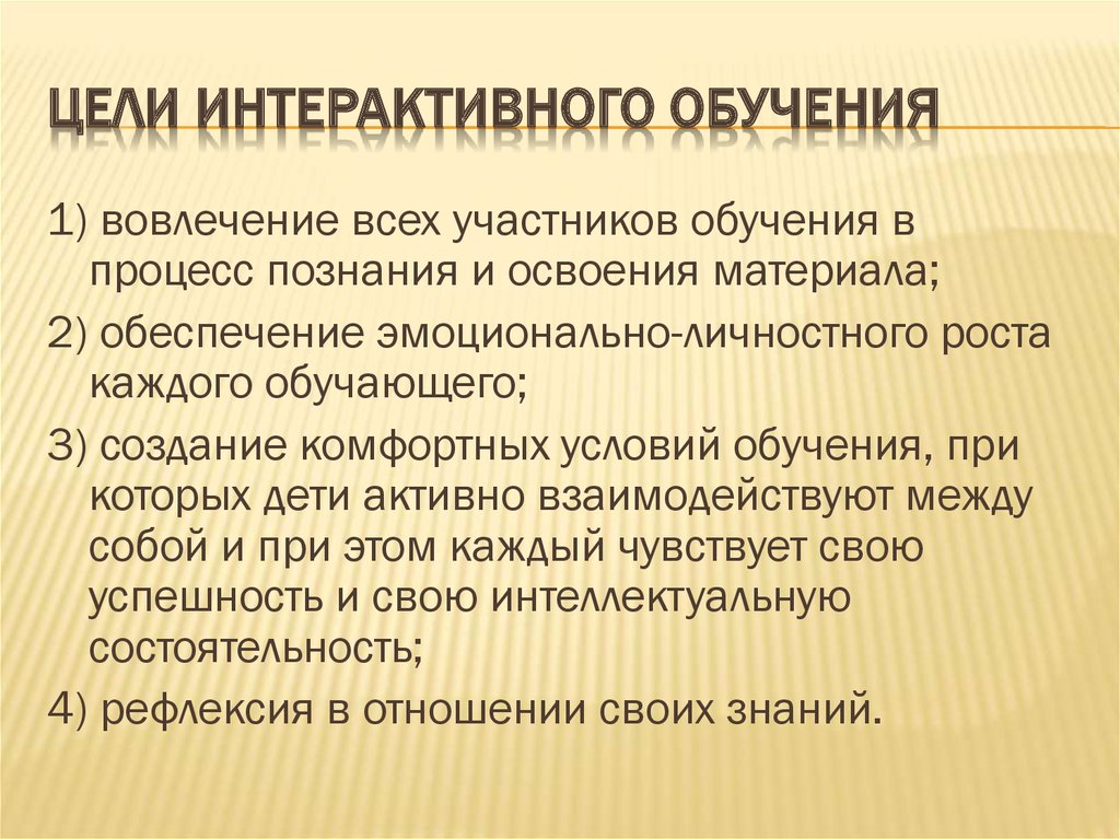 Связь цели и задач обучения. Интерактивное обучение. Цель интерактивных технологий обучения. Цели и задачи интерактивного обучения. Теория интерактивного обучения.