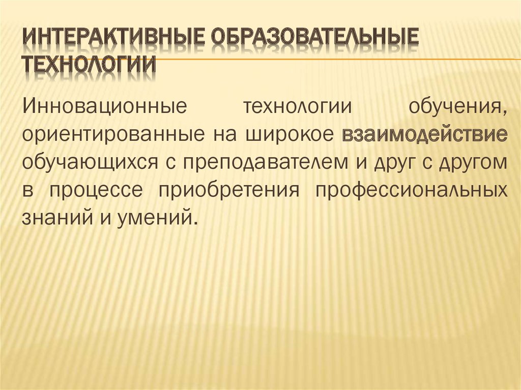 Презентация интерактивные технологии в образовательном процессе